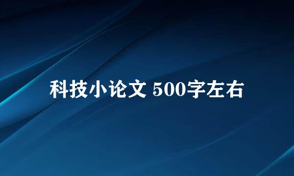 科技小论文 500字左右