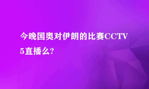 今晚国奥对伊朗的比赛CCTV5直播么?