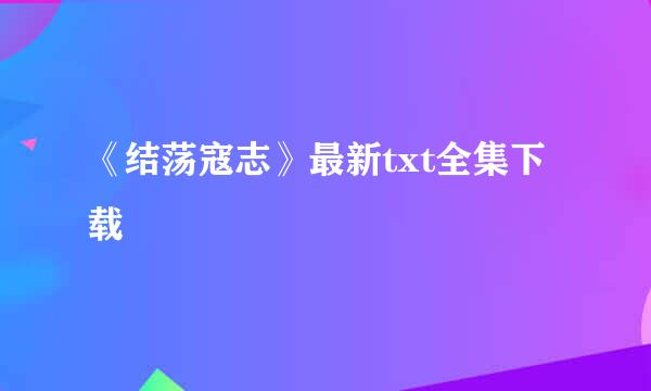 《结荡寇志》最新txt全集下载