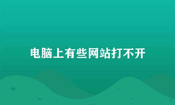 电脑上有些网站打不开