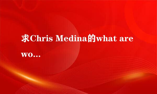 求Chris Medina的what are words歌词