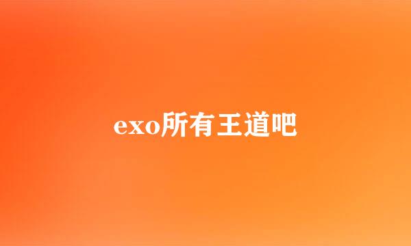 exo所有王道吧