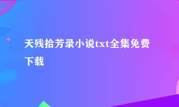 天残拾芳录小说txt全集免费下载