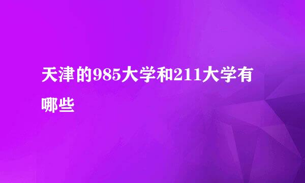 天津的985大学和211大学有哪些