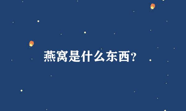 燕窝是什么东西？