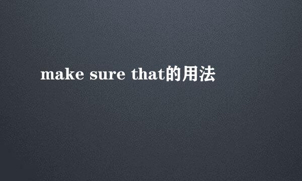 make sure that的用法