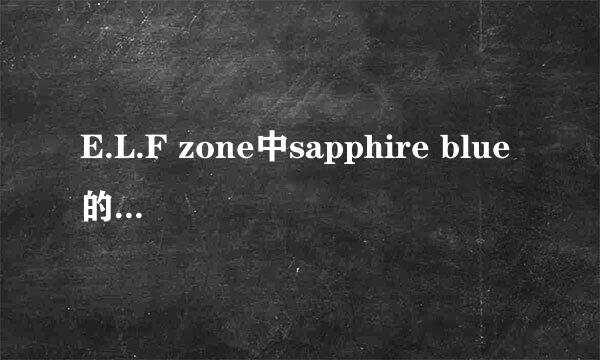 E.L.F zone中sapphire blue的mp3格式