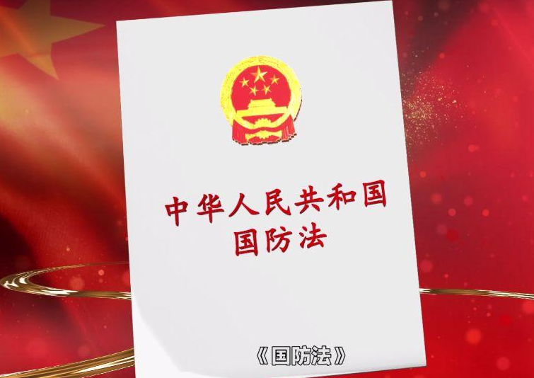 中华人民共和国国防法是在什么审议通过并实施的