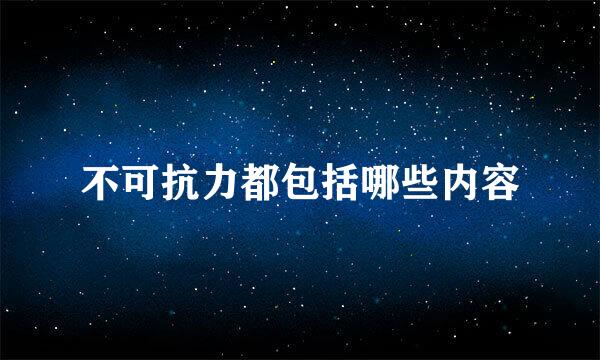 不可抗力都包括哪些内容