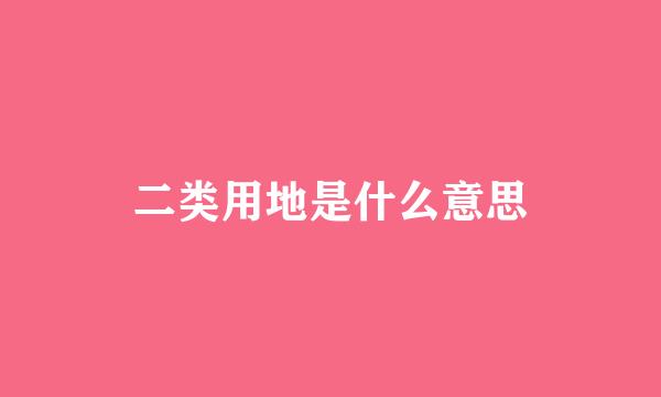 二类用地是什么意思