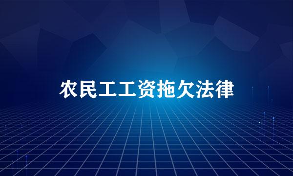 农民工工资拖欠法律