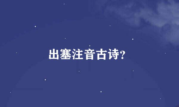 出塞注音古诗？