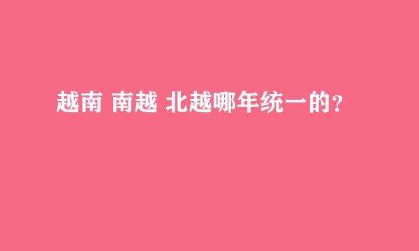 越南 南越 北越哪年统一的？