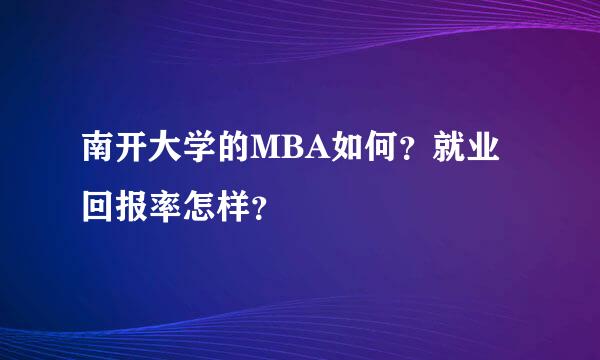 南开大学的MBA如何？就业回报率怎样？