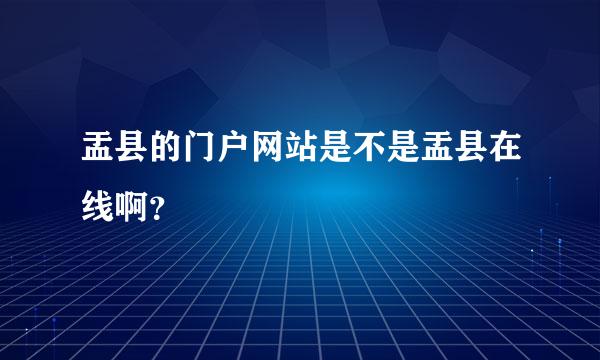 盂县的门户网站是不是盂县在线啊？