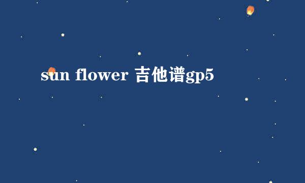 sun flower 吉他谱gp5