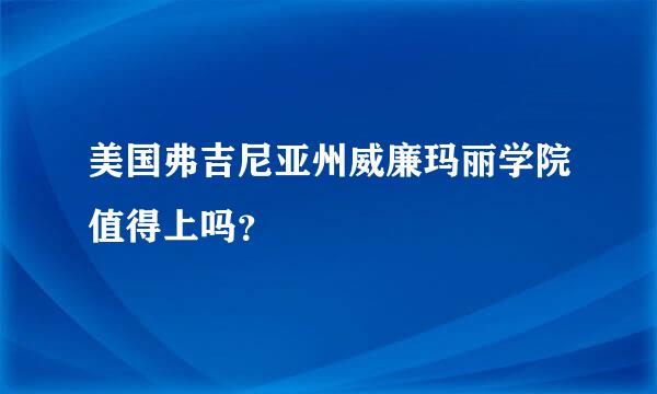 美国弗吉尼亚州威廉玛丽学院值得上吗？