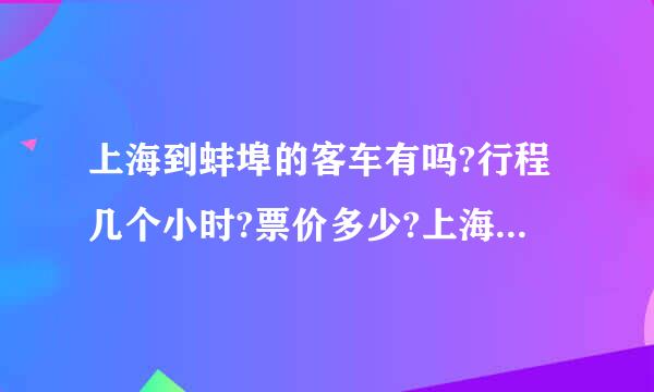 上海到蚌埠的客车有吗?行程几个小时?票价多少?上海哪个站有?