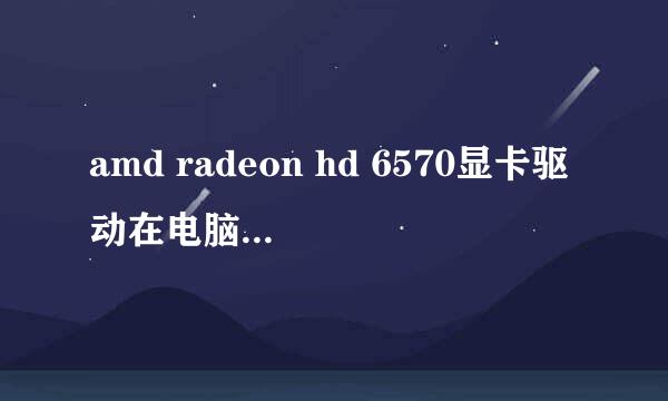 amd radeon hd 6570显卡驱动在电脑里怎么调3d设置?