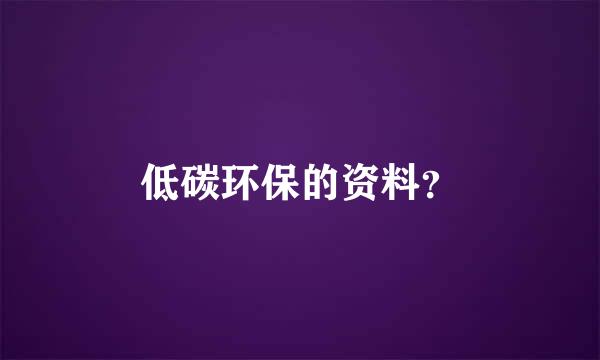 低碳环保的资料？