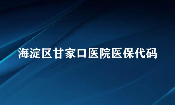 海淀区甘家口医院医保代码