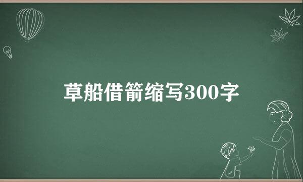 草船借箭缩写300字