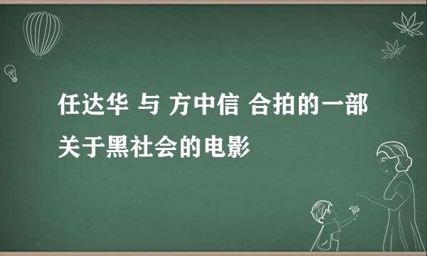 任达华 与 方中信 合拍的一部关于黑社会的电影