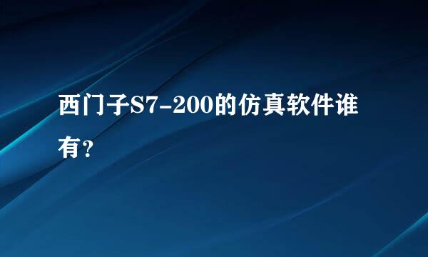 西门子S7-200的仿真软件谁有？