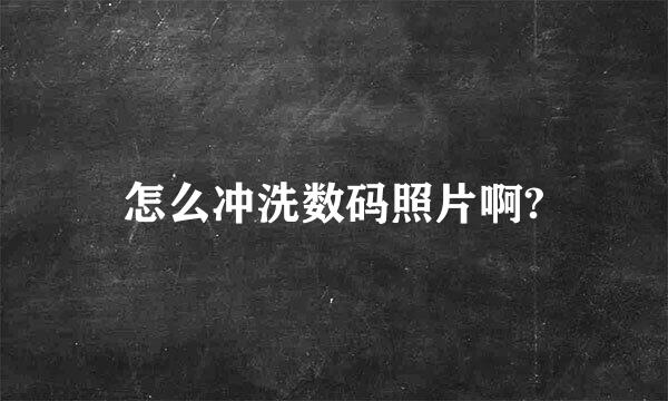 怎么冲洗数码照片啊?