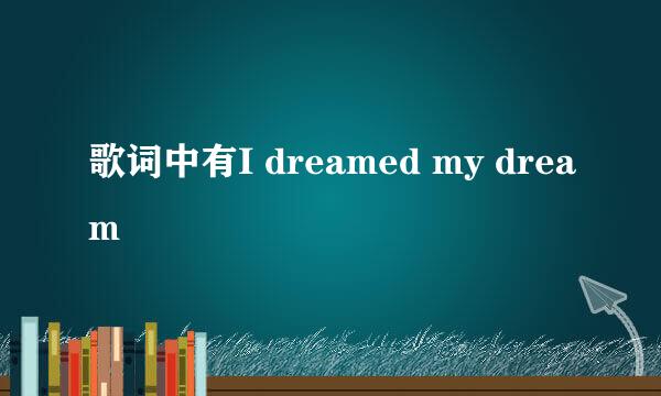 歌词中有I dreamed my dream