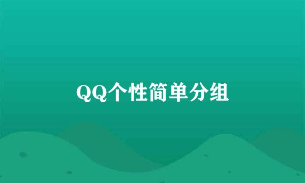 QQ个性简单分组