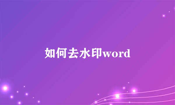 如何去水印word