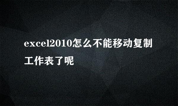 excel2010怎么不能移动复制工作表了呢