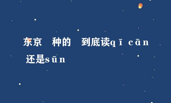 东京喰种的喰到底读qī cān 还是sūn