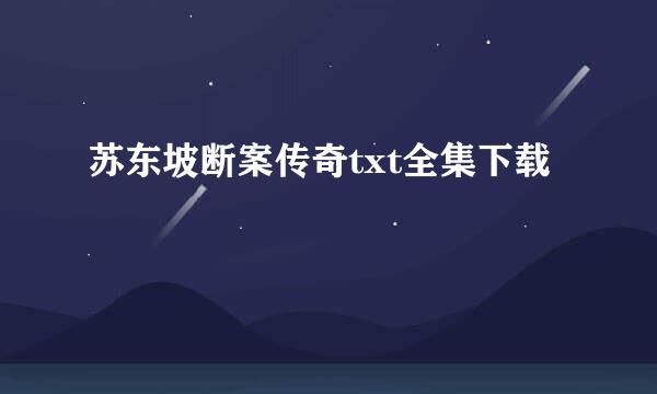 苏东坡断案传奇txt全集下载