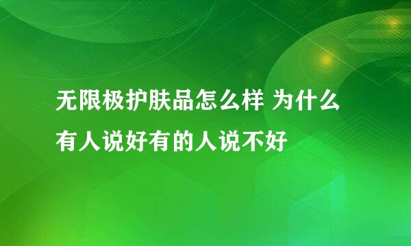 无限极护肤品怎么样 为什么有人说好有的人说不好