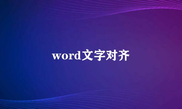 word文字对齐