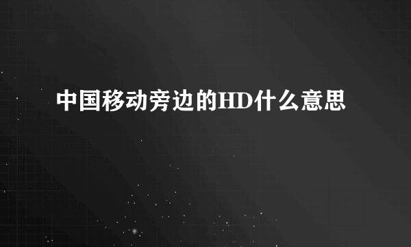 中国移动旁边的HD什么意思