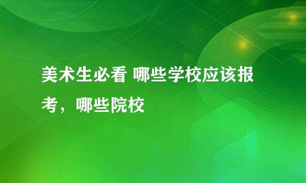 美术生必看 哪些学校应该报考，哪些院校