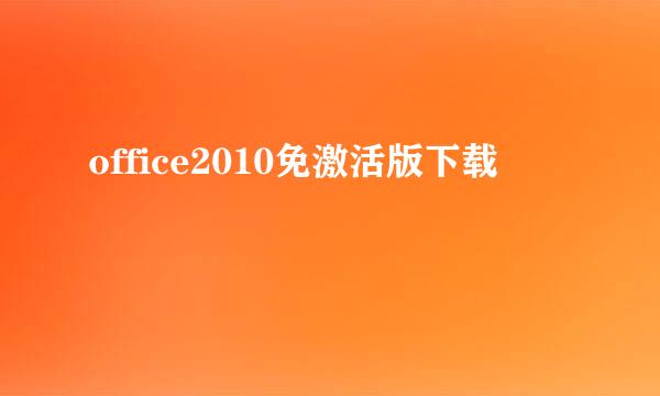 office2010免激活版下载