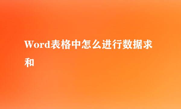 Word表格中怎么进行数据求和