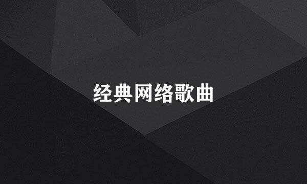 经典网络歌曲