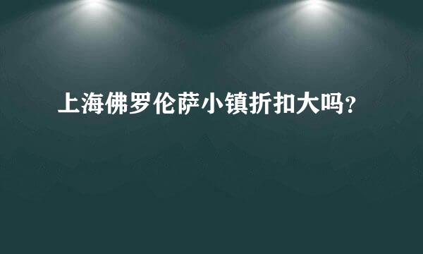 上海佛罗伦萨小镇折扣大吗？