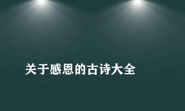 
关于感恩的古诗大全
