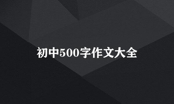 初中500字作文大全