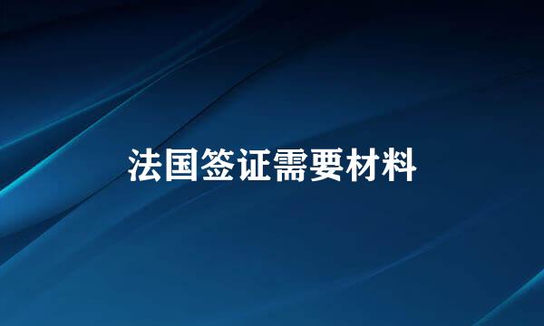 法国签证需要材料