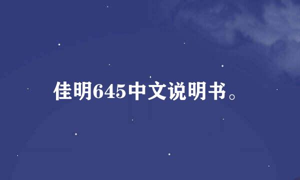 佳明645中文说明书。