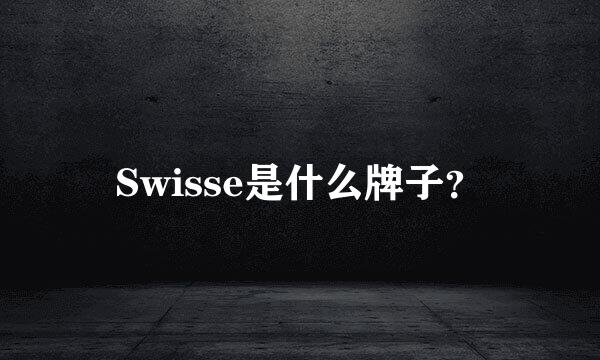 Swisse是什么牌子？