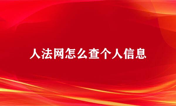 人法网怎么查个人信息