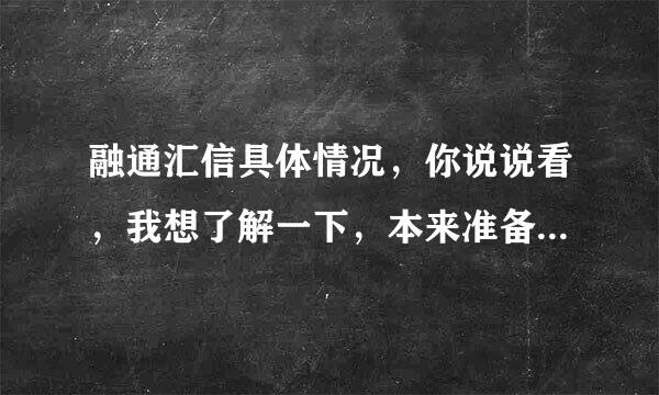 融通汇信具体情况，你说说看，我想了解一下，本来准备做20万理财的。求指教